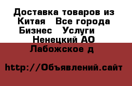 Доставка товаров из Китая - Все города Бизнес » Услуги   . Ненецкий АО,Лабожское д.